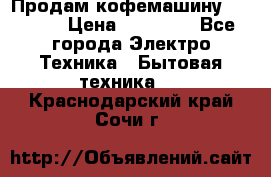 Продам кофемашину Markus, › Цена ­ 65 000 - Все города Электро-Техника » Бытовая техника   . Краснодарский край,Сочи г.